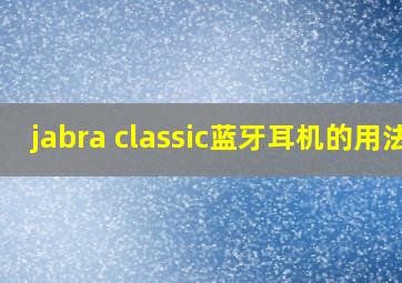 jabra classic蓝牙耳机的用法